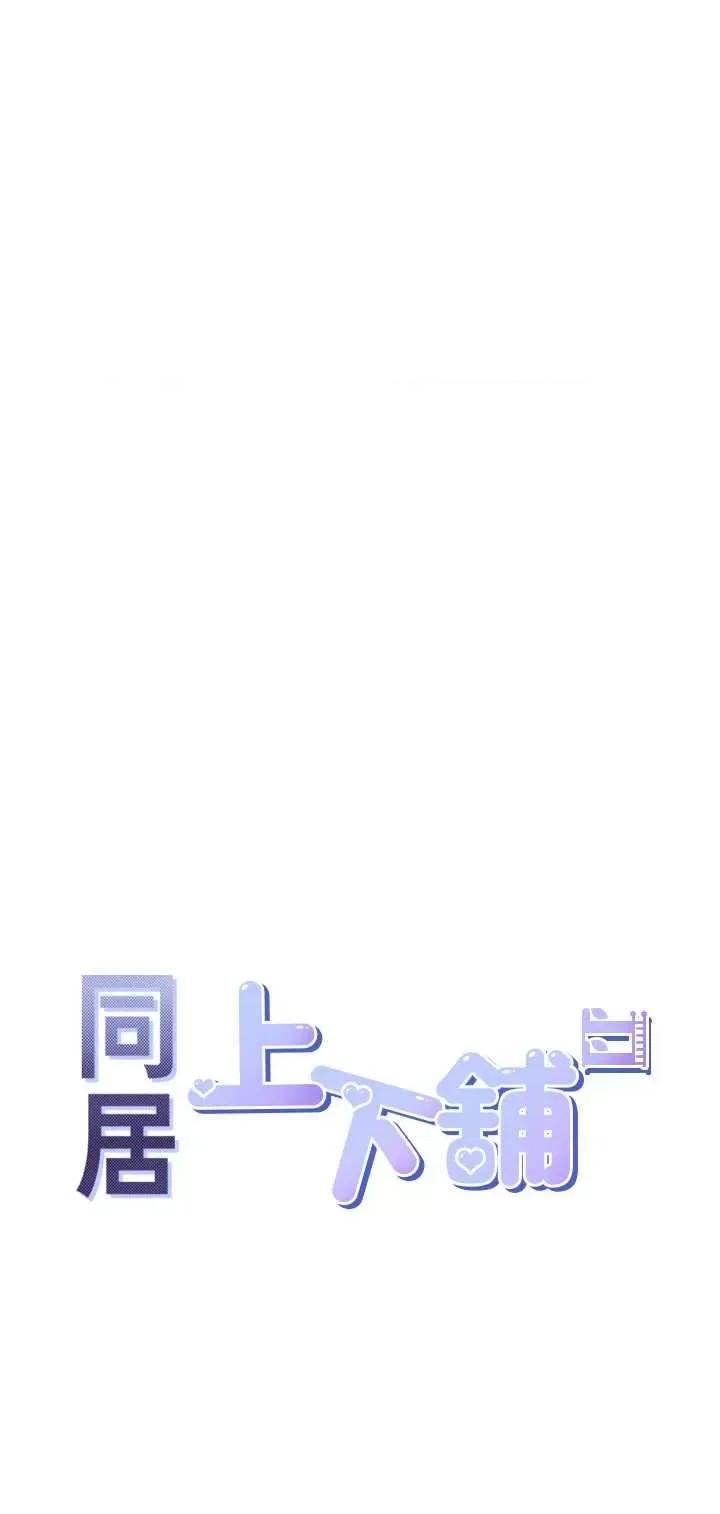 同居上下舖 同居上下舖95 第23页