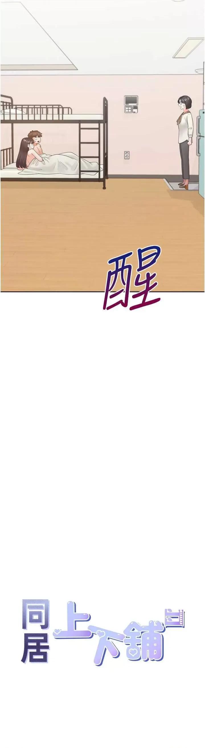 同居上下舖 同居上下舖101 第4页