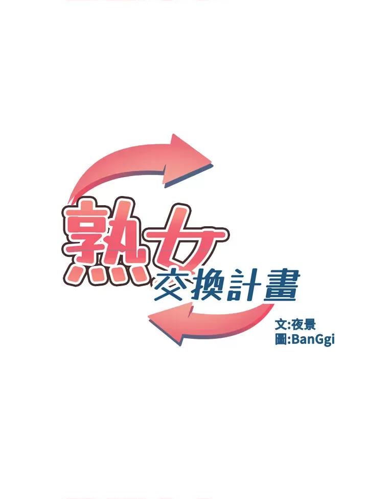交換計畫 熟女交換計畫第24話 我是第一次插後門 第4页