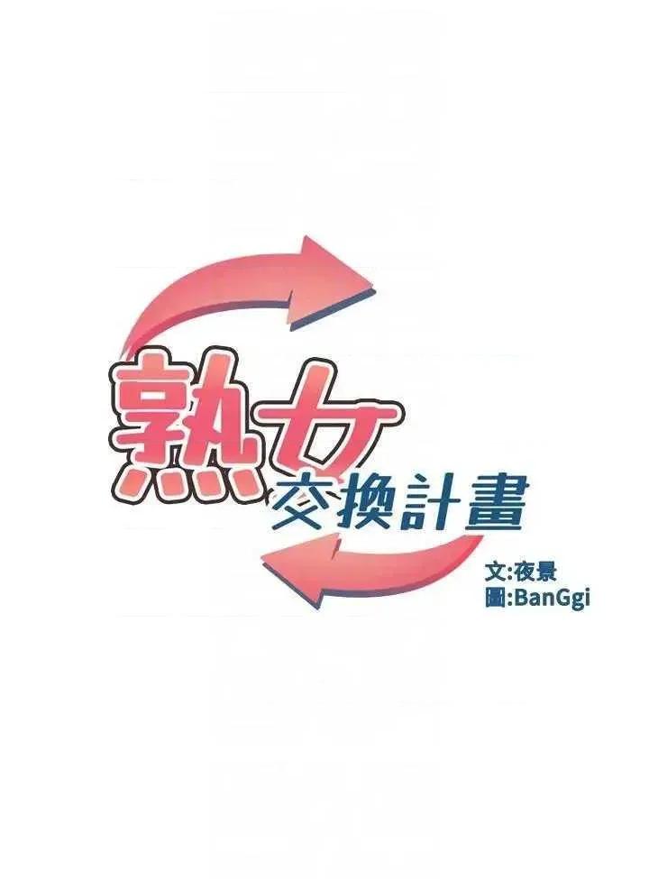 交換計畫 熟女交換計畫31 第6页