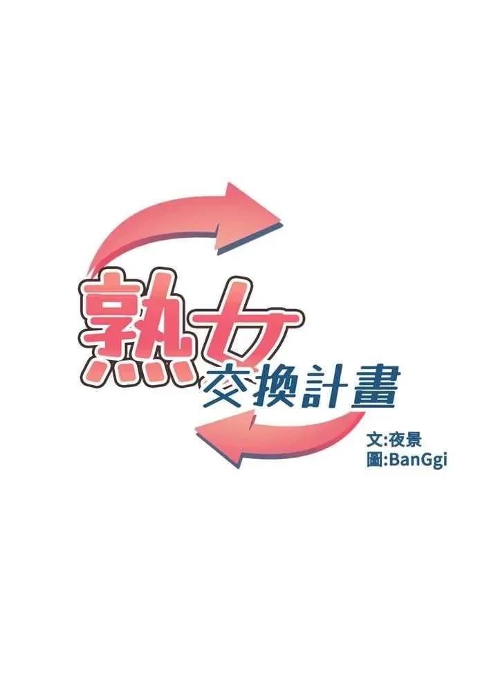 交換計畫 熟女交換計畫 第21页