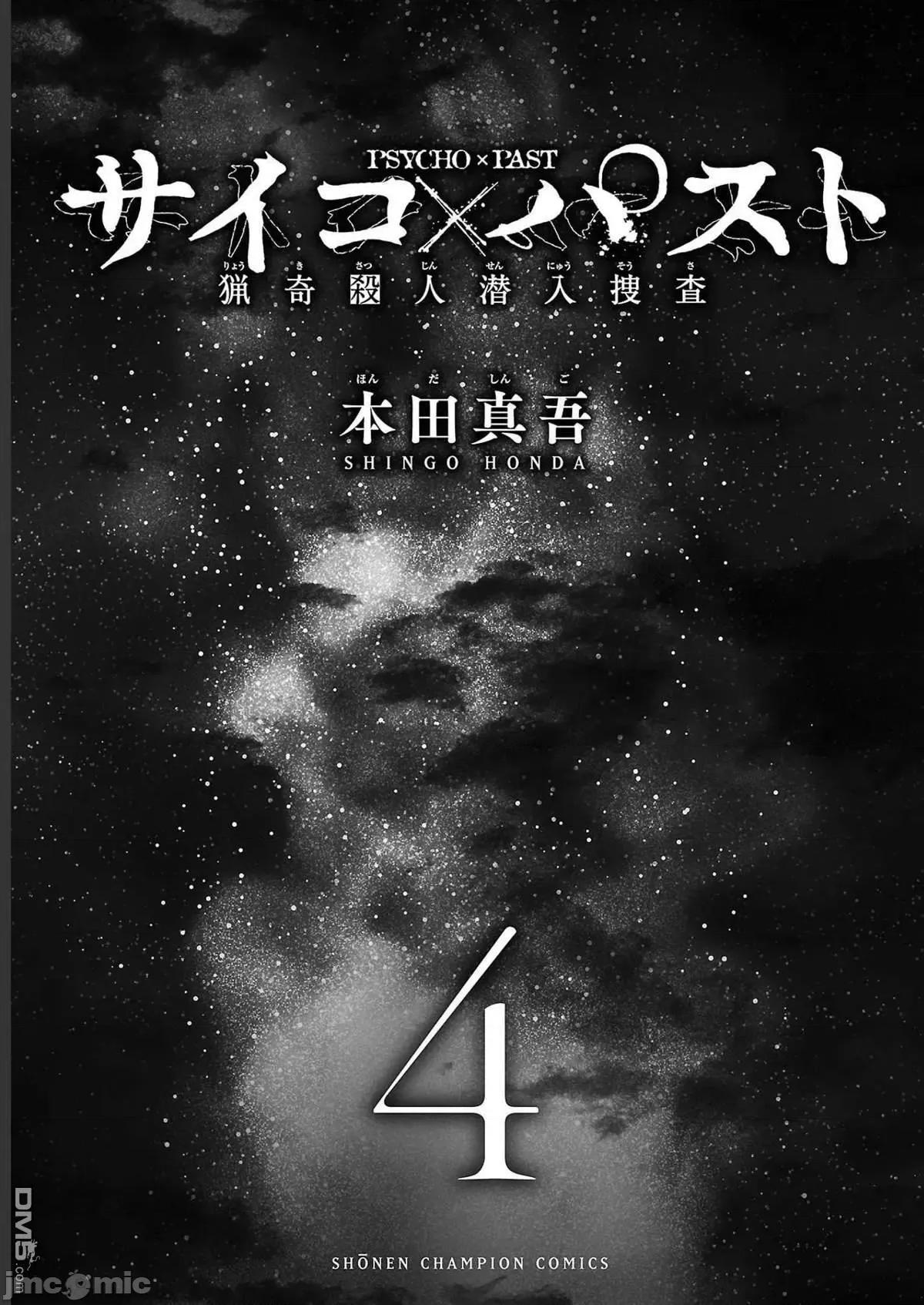 猎O杀人潜入捜查 杀人_第12话 第3页