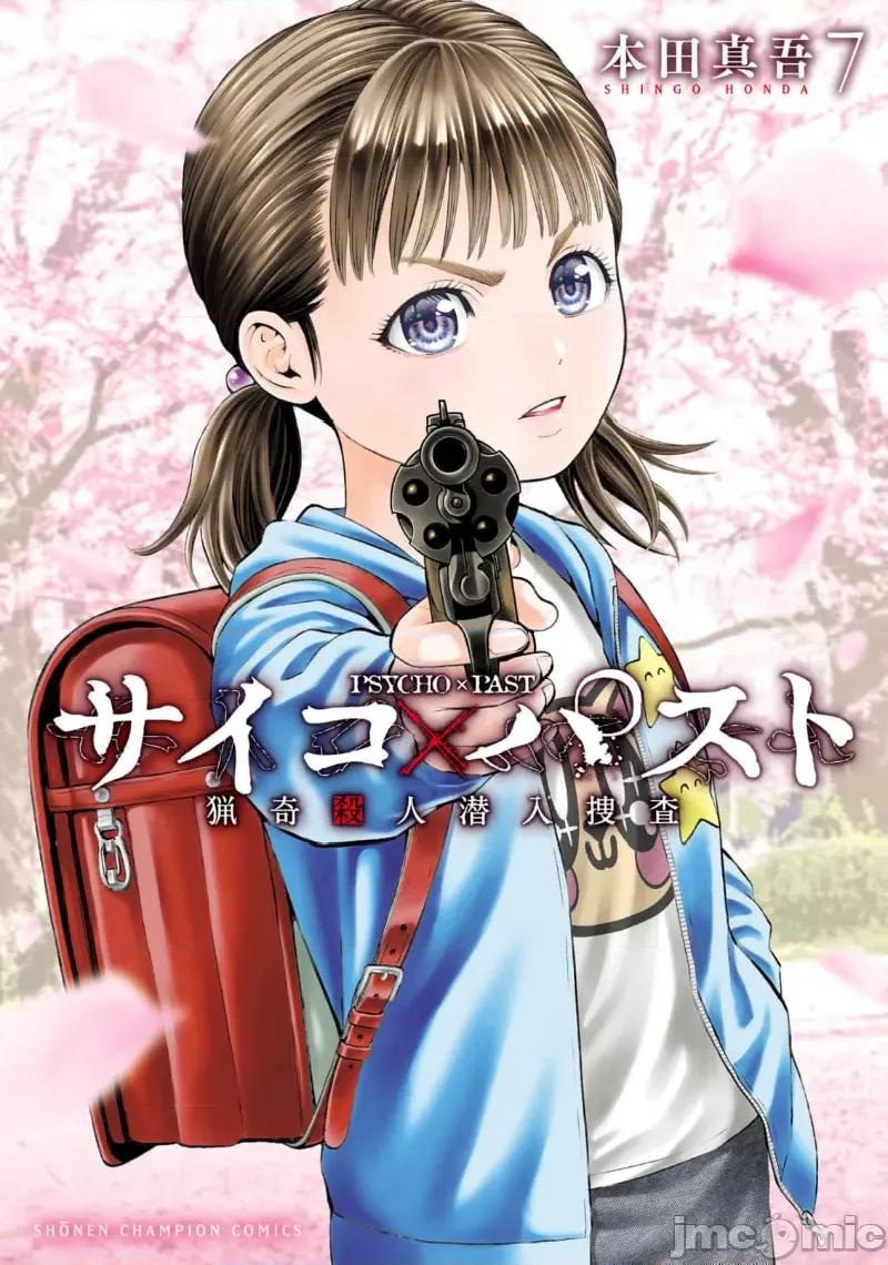 猎O杀人潜入捜查 サイコ×パスト 24.1 第1页