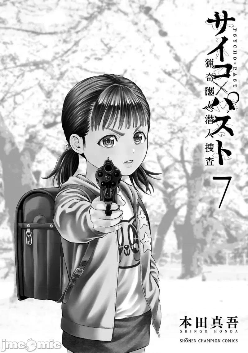 猎O杀人潜入捜查 サイコ×パスト 27.2 第28页