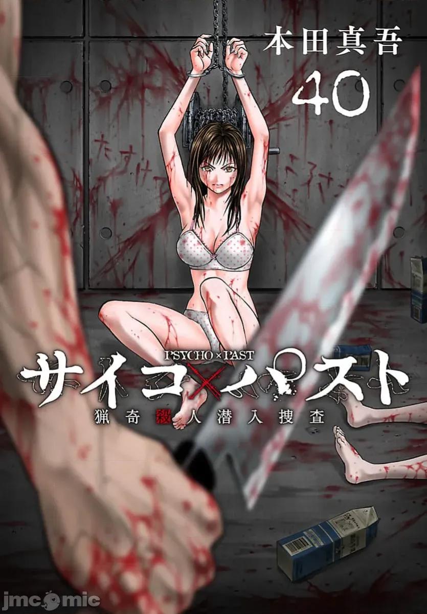 猎O杀人潜入捜查 サイコ×パスト 40.1 第1页