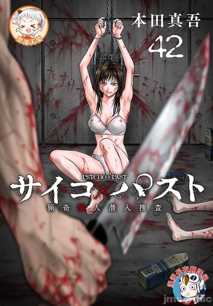 猎O杀人潜入捜查 サイコ×パスト 42.1 第1页