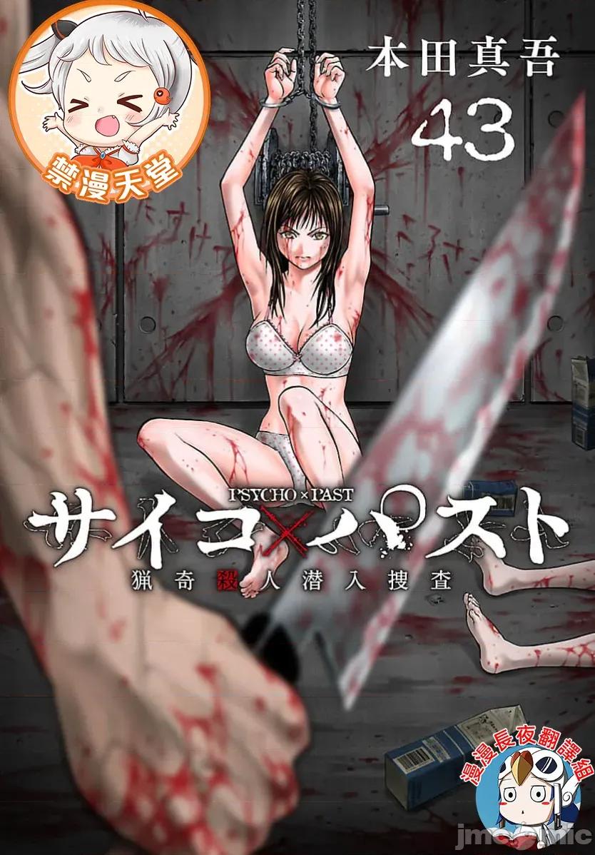 猎O杀人潜入捜查 サイコ×パスト 43.1 第1页