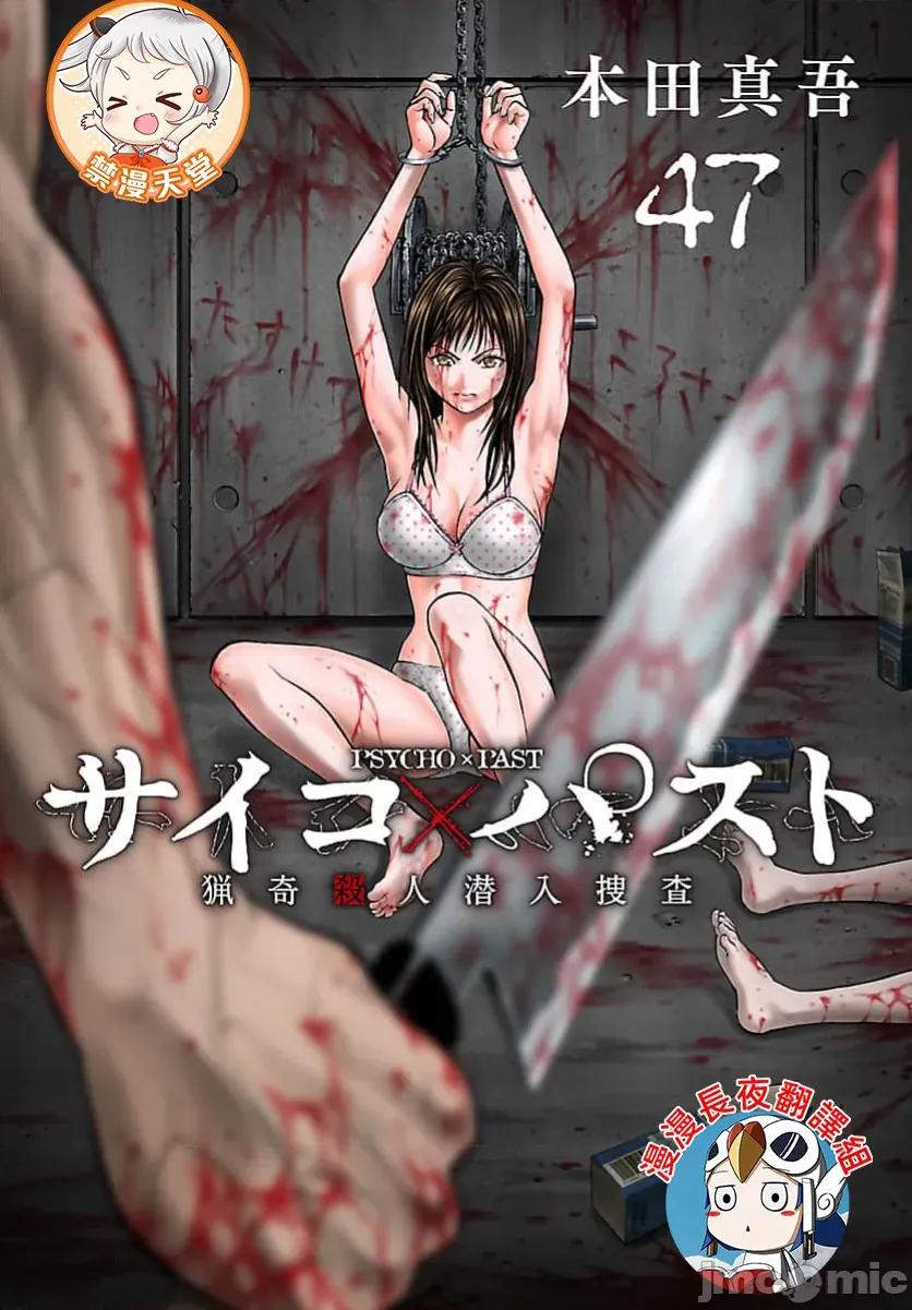 猎O杀人潜入捜查 サイコ×パスト 47.1 第1页