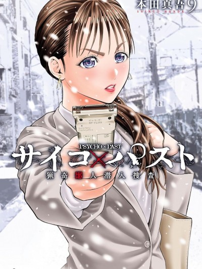 猎O杀人潜入捜查