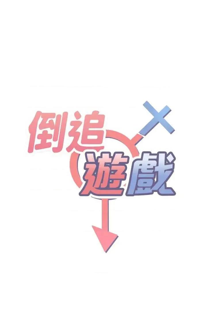 倒追游戏 倒追游戏 6 第4页