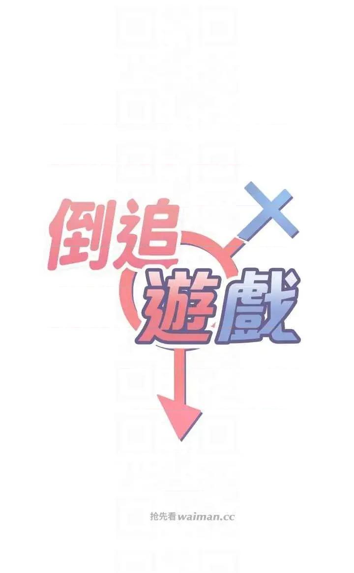 倒追游戏 倒追游戏 12 第10页