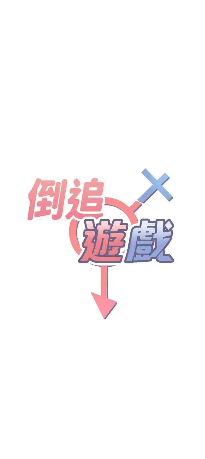 倒追游戏 倒追游戏 32 第4页