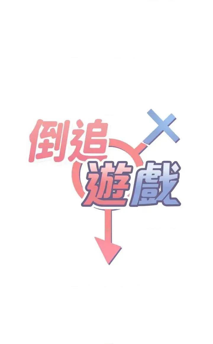 倒追游戏 倒追游戏 35 第4页