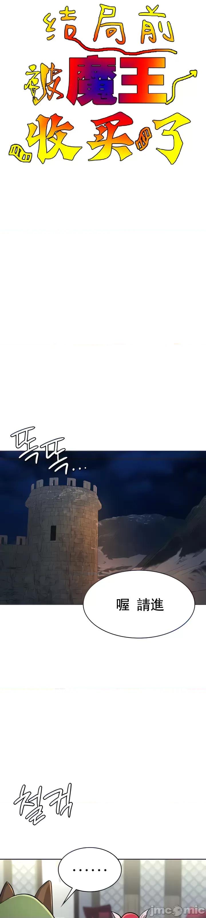 在结局前被魔王收买了 JM 在结局前被魔王收买了 18 第9页
