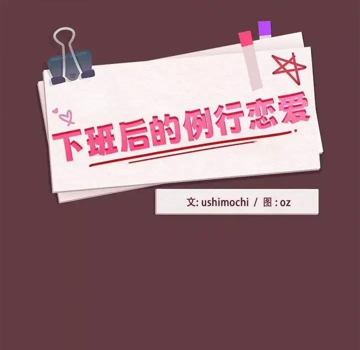 下班後的例行戀愛 下班後的例行戀愛-5 下班後的例行戀愛 第36页