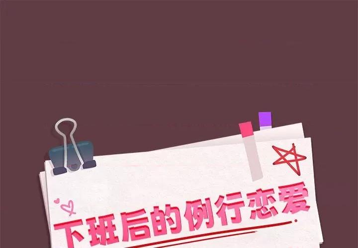 下班後的例行戀愛 下班後的例行戀愛-下班後的例行戀愛 第6話 第1页