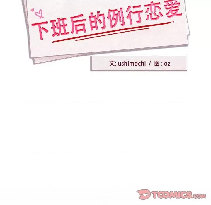 下班後的例行戀愛 下班後的例行戀愛-下班後的例行戀愛 第9話 第39页