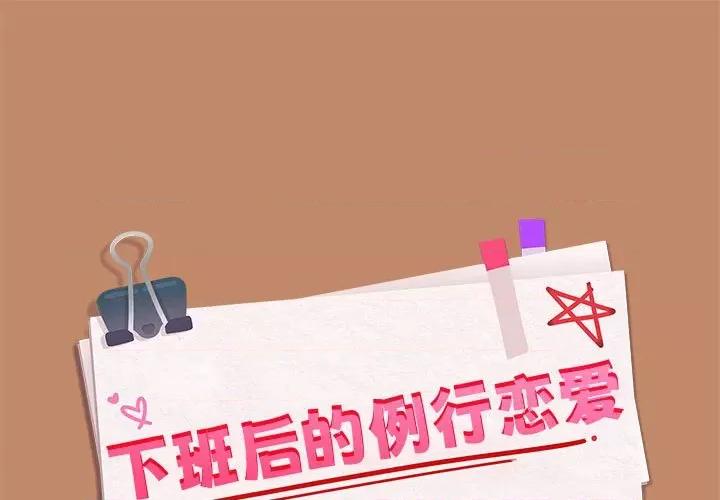 下班後的例行戀愛 下班後的例行戀愛-下班後的例行戀愛 第13話 第1页
