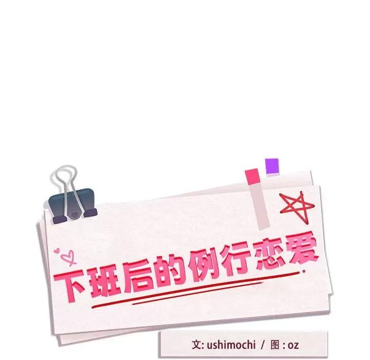 下班後的例行戀愛 下班後的例行戀愛-下班後的例行戀愛 第24話 第28页