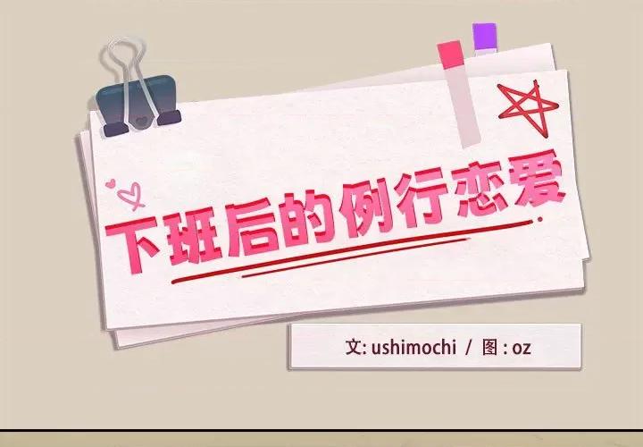 下班後的例行戀愛 下班後的例行戀愛-下班後的例行戀愛 第26話 第1页