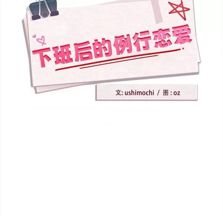 下班後的例行戀愛 下班後的例行戀愛-下班後的例行戀愛 第36話 第42页