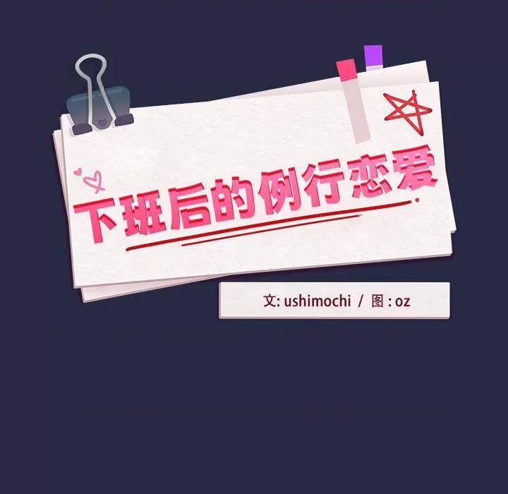 下班後的例行戀愛 下班後的例行戀愛-下班後的例行戀愛 第44話 第54页