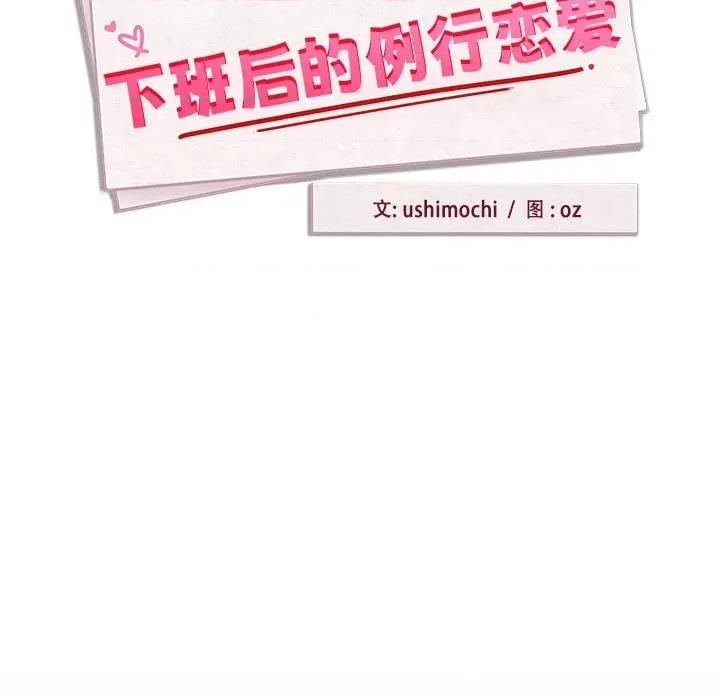 下班後的例行戀愛 下班後的例行戀愛-下班後的例行戀愛 第45話 第11页