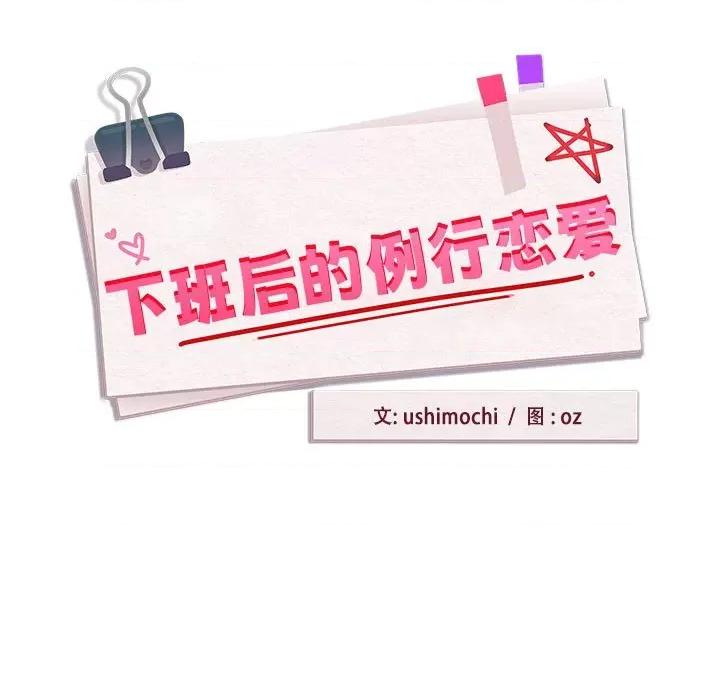 下班後的例行戀愛 下班後的例行戀愛-下班後的例行戀愛 第47話 第37页