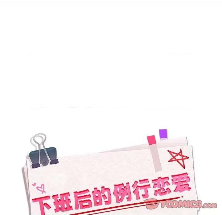 下班後的例行戀愛 下班後的例行戀愛-下班後的例行戀愛 第48話 第26页