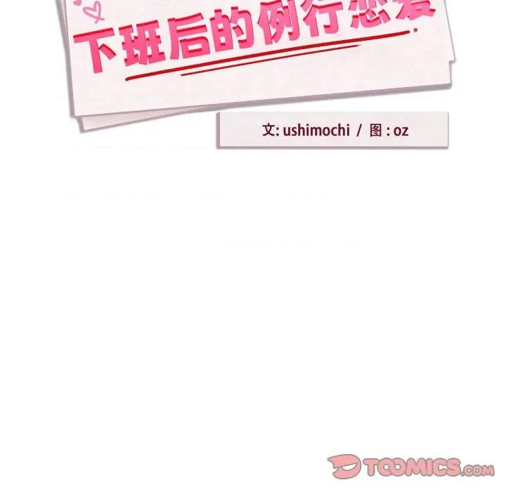 下班後的例行戀愛 下班後的例行戀愛-下班後的例行戀愛 第59話 第8页