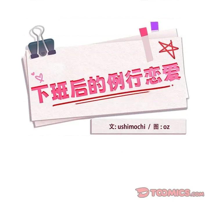 下班後的例行戀愛 下班後的例行戀愛-下班後的例行戀愛 第62話 第33页