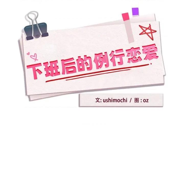 下班後的例行戀愛 下班後的例行戀愛72 下班後的例行戀愛 第9页