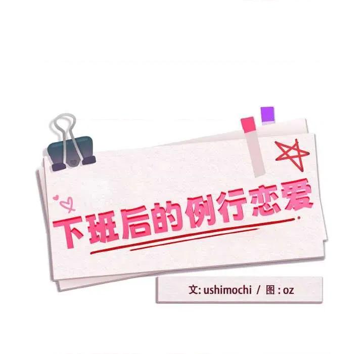 下班後的例行戀愛 下班後的例行戀愛78 下班後的例行戀愛 第32页