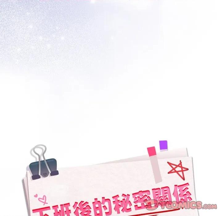 下班後的例行戀愛 下班後的秘密關係-下班後的秘密關係 第103話 第32页