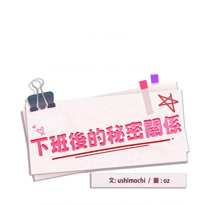 下班後的例行戀愛 下班後的秘密關係-下班後的秘密關係 第105話 第28页