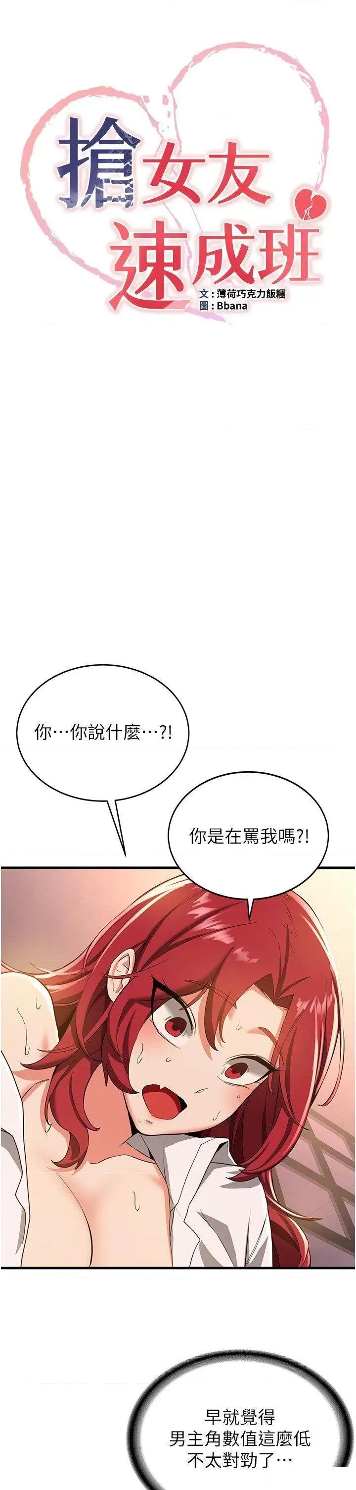 抢女友速成班 抢女友速成班第16话 少废话，把腿张开就对了 第4页