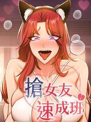 抢女友速成班