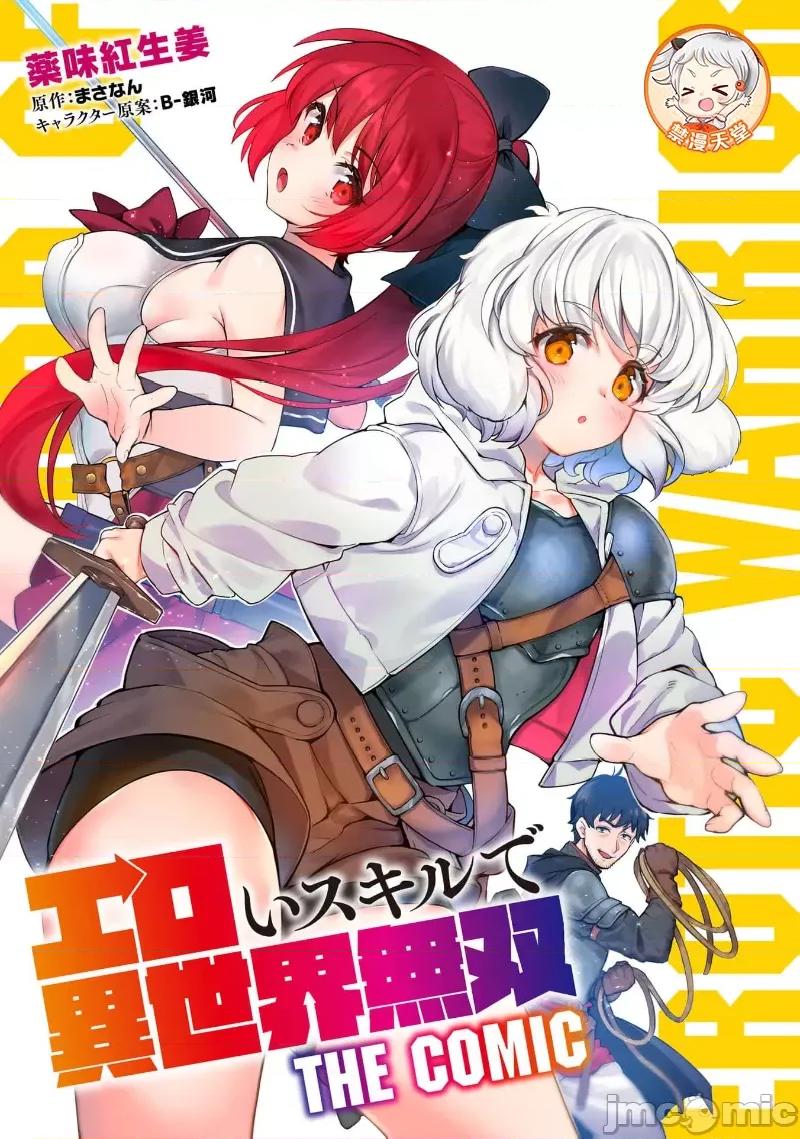 使用情色技能在异世界无双 エロいスキルで异世界无双-28 第1页