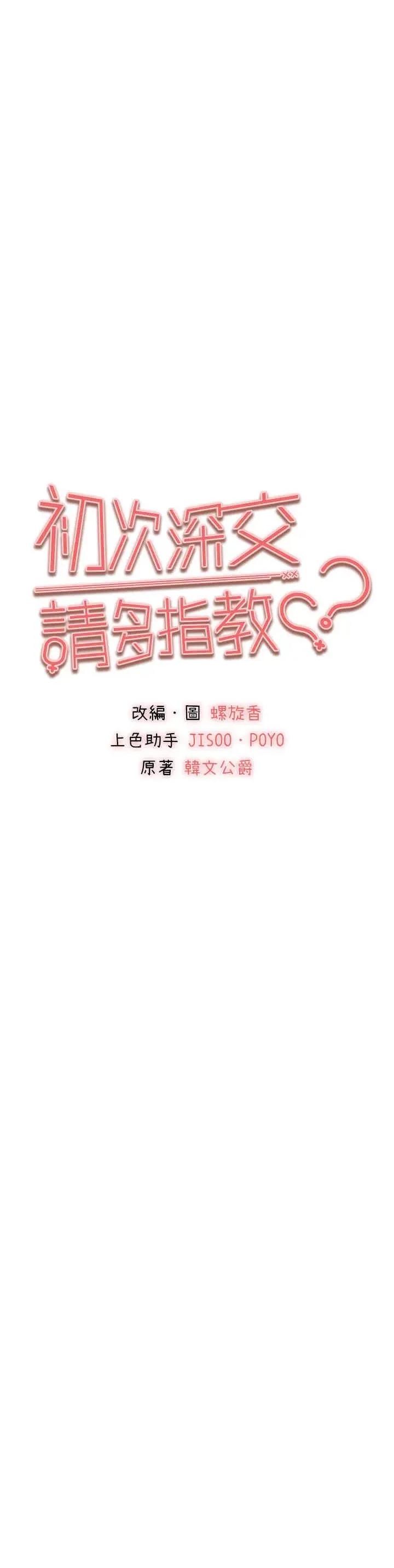 初次深交，请多指教 初次深交，请多指教第42话 我们又得在这做了吗? 第4页