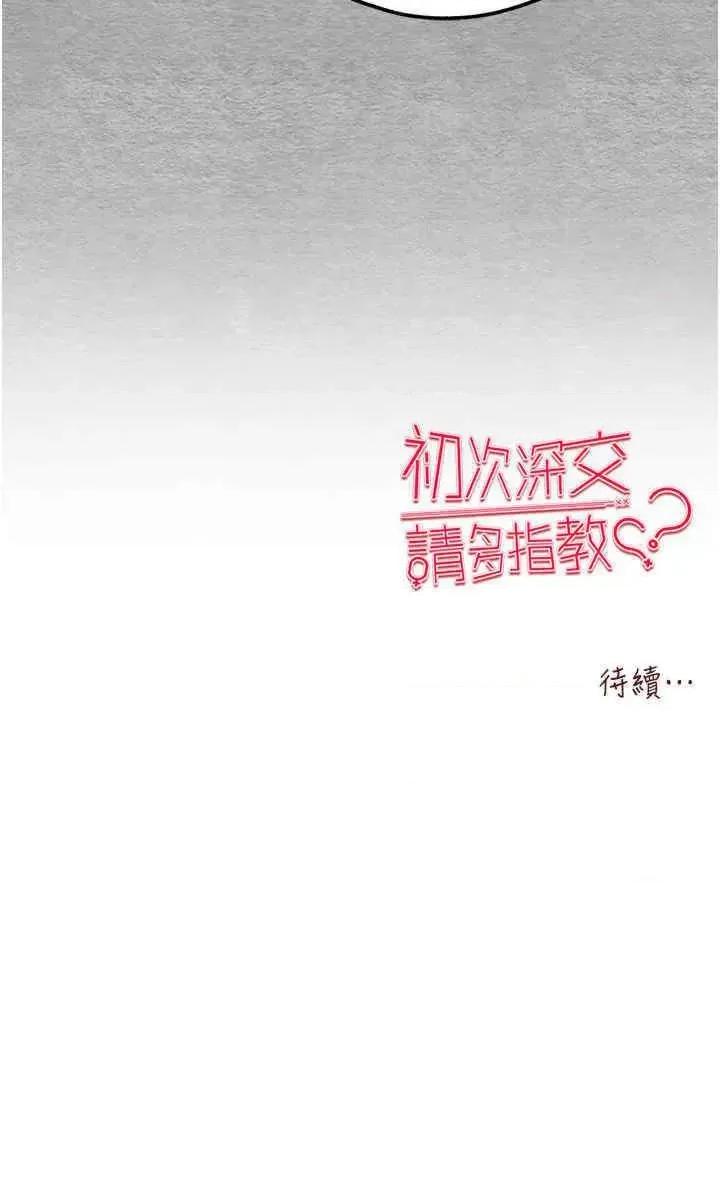 初次深交，请多指教 初次深交，请多指教第42话 我们又得在这做了吗? 第56页
