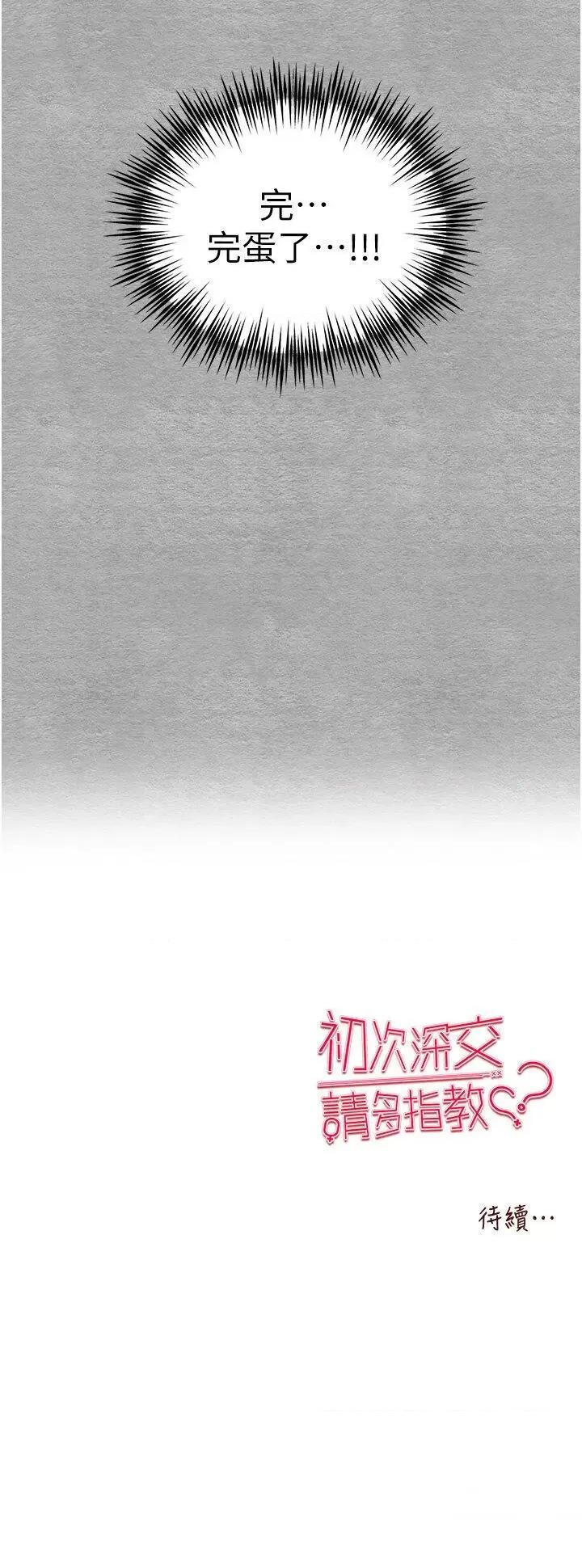 初次深交，请多指教 初次深交，请多指教第44话 好像是我室友回来了… 第48页