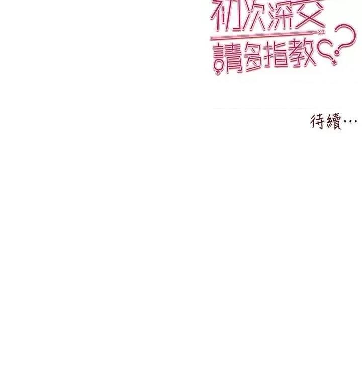 初次深交，请多指教 初次深交.请多指教80 第43页