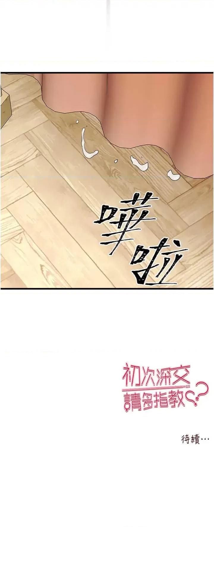 初次深交，请多指教 初次深交.请多指教 第48页
