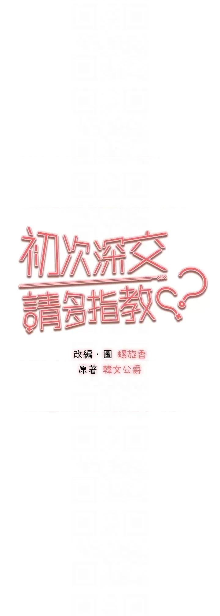 初次深交，请多指教 初次深交，请多指教第84话 三人彻夜大战♥ 第6页