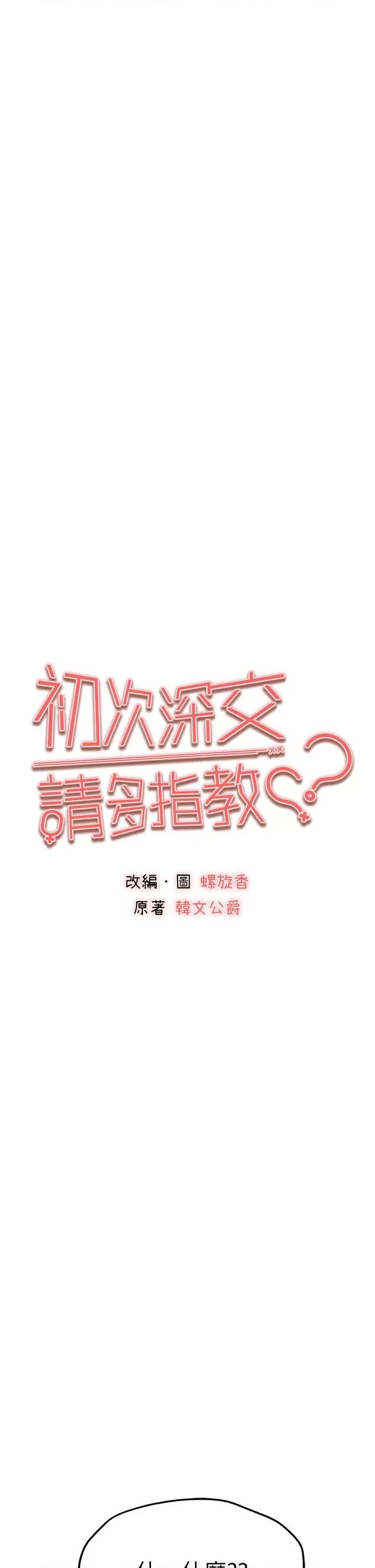 初次深交，请多指教 初次深交，请多指教第86话 妳是不是想吃很久了? 第4页