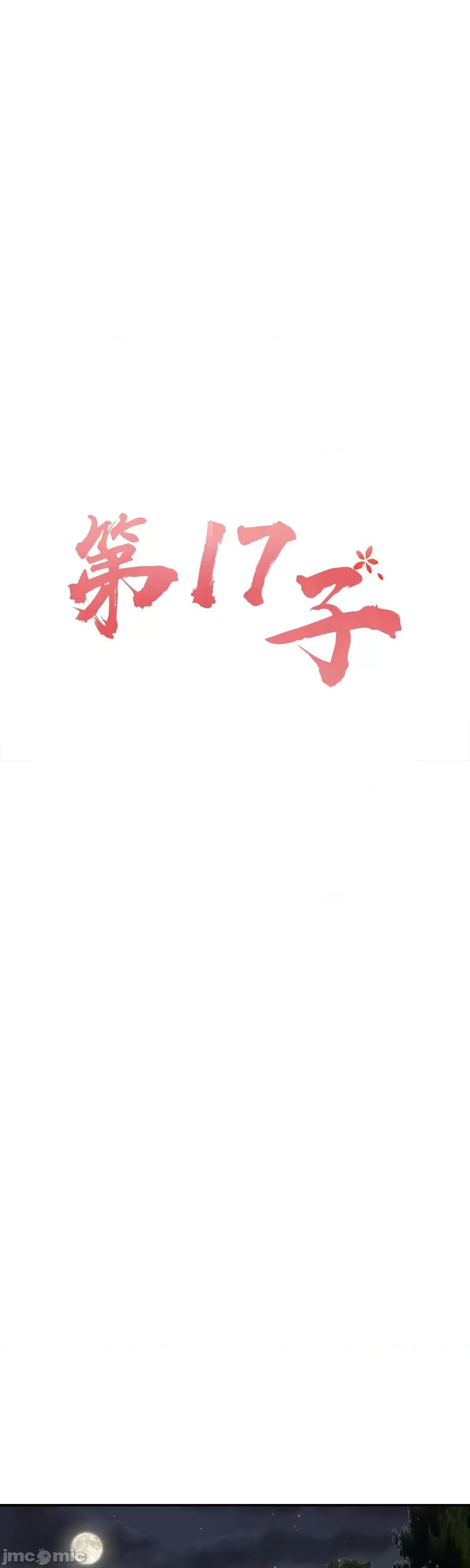 第十七子 第十七子49 第18页