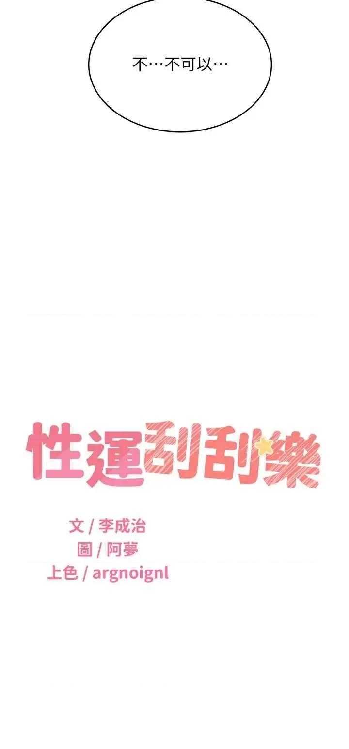 性运刮刮乐 性运刮刮乐第47话-崩坏的校园女神 第3页