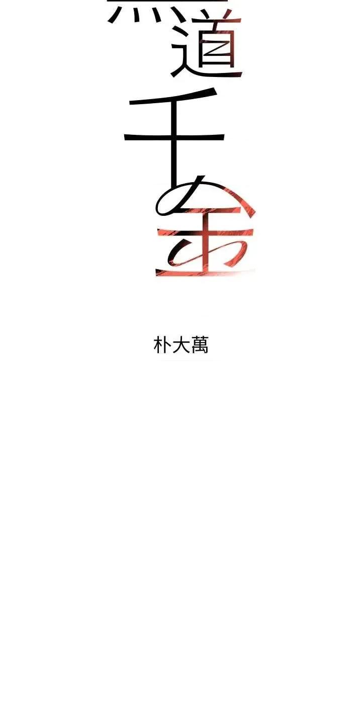 黑道千金 黑道千金 57 第4页