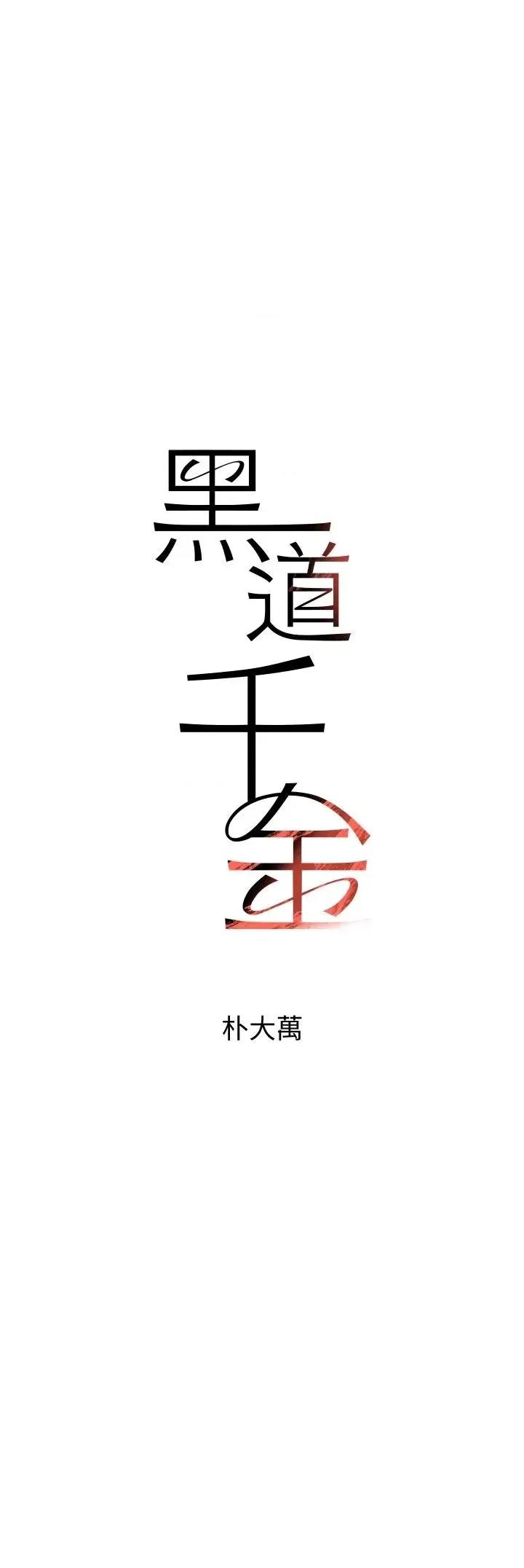 黑道千金 黑道千金 59 第4页