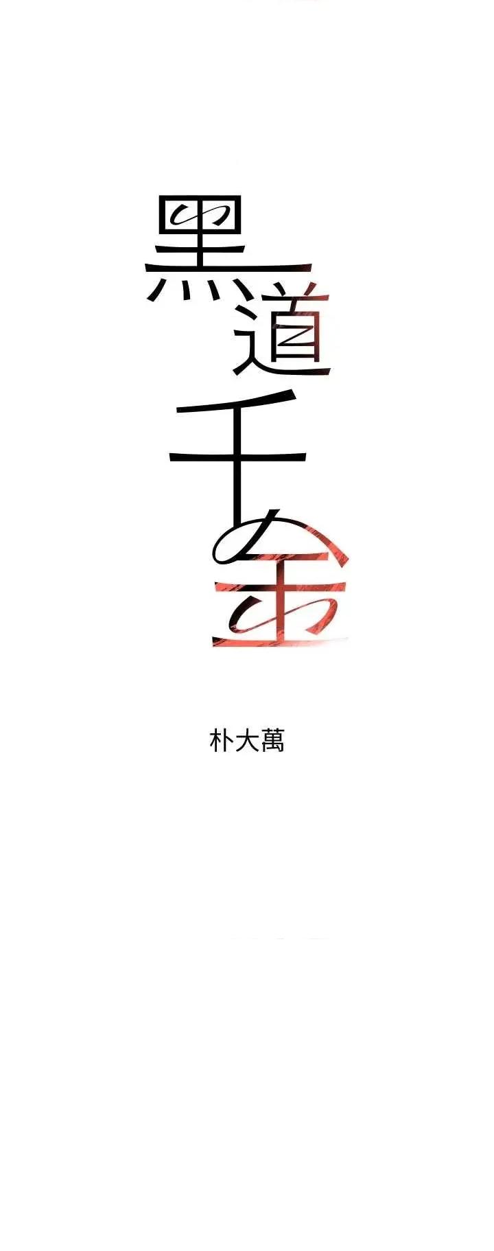 黑道千金 黑道千金 65 第4页